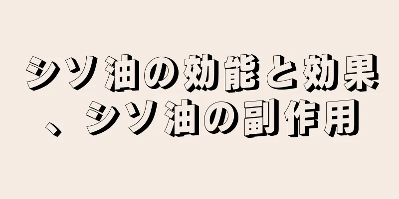 シソ油の効能と効果、シソ油の副作用