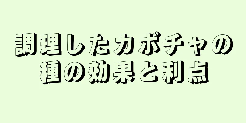 調理したカボチャの種の効果と利点