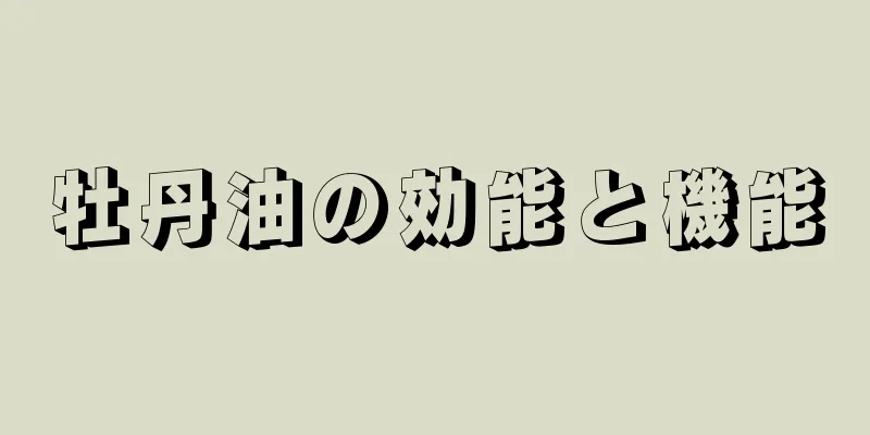 牡丹油の効能と機能