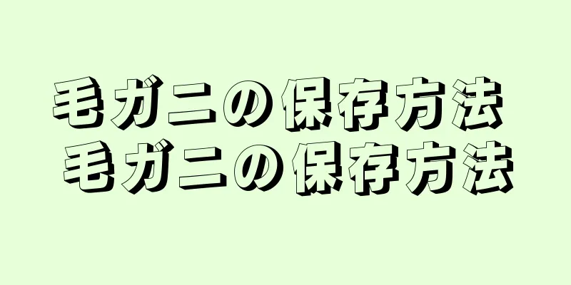 毛ガニの保存方法 毛ガニの保存方法