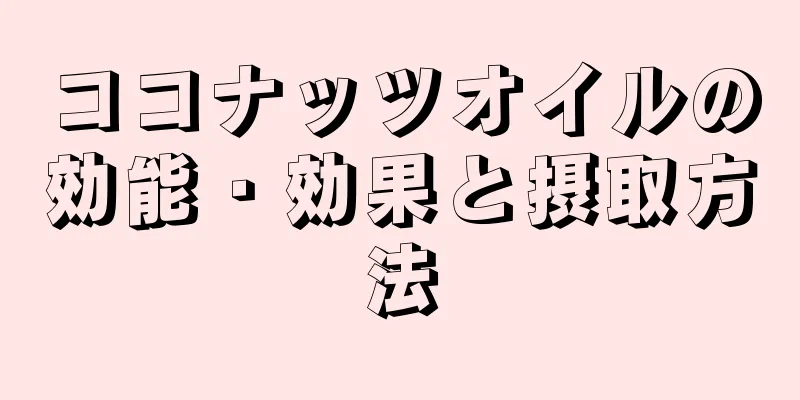 ココナッツオイルの効能・効果と摂取方法
