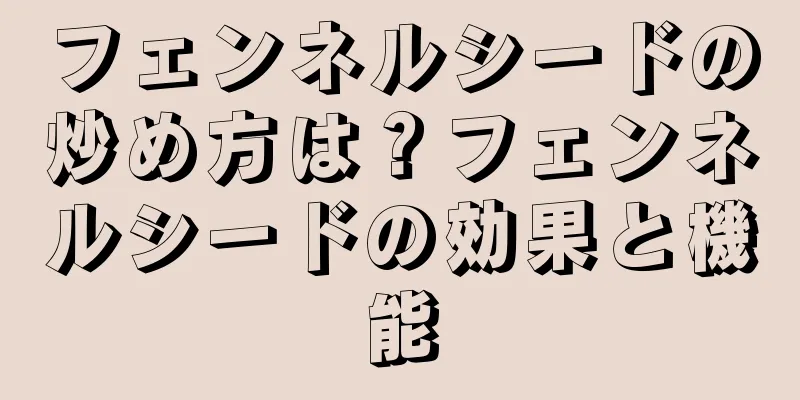 フェンネルシードの炒め方は？フェンネルシードの効果と機能