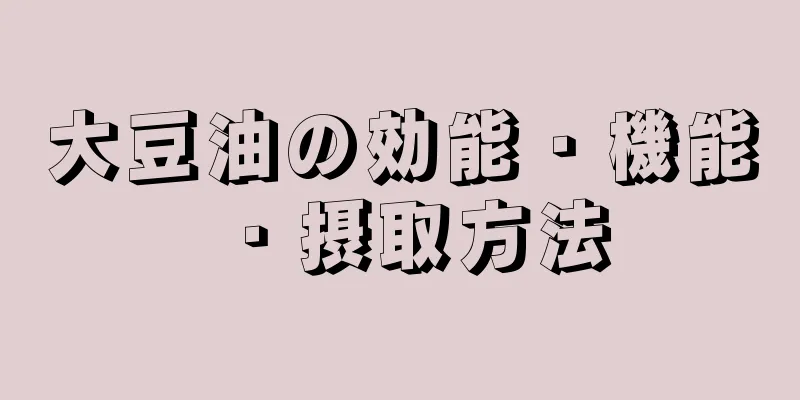 大豆油の効能・機能・摂取方法