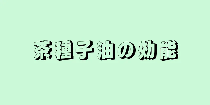 茶種子油の効能