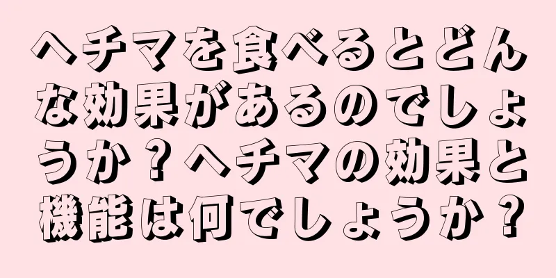 ヘチマを食べるとどんな効果があるのでしょうか？ヘチマの効果と機能は何でしょうか？