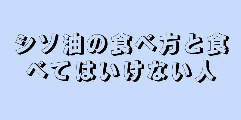 シソ油の食べ方と食べてはいけない人
