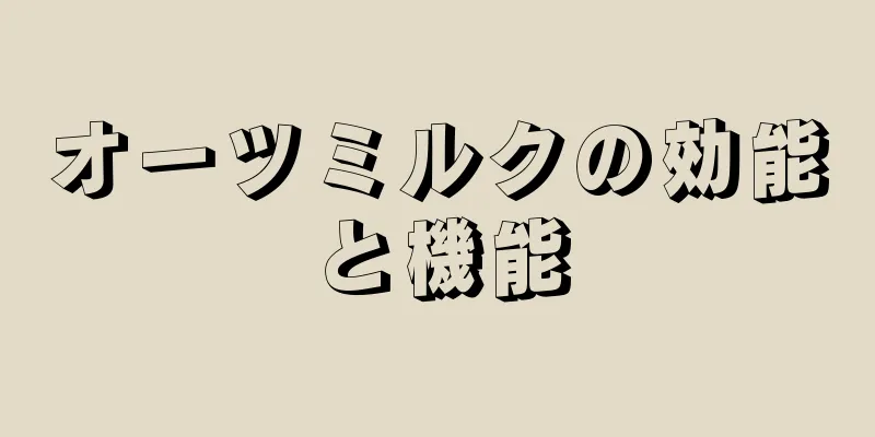 オーツミルクの効能と機能