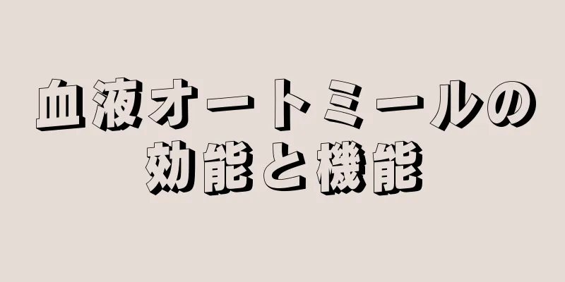血液オートミールの効能と機能