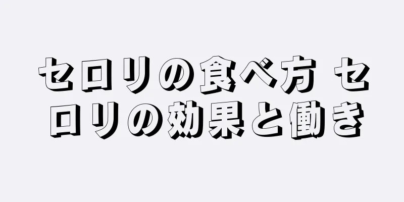 セロリの食べ方 セロリの効果と働き