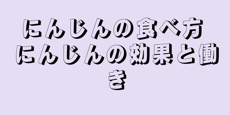 にんじんの食べ方 にんじんの効果と働き