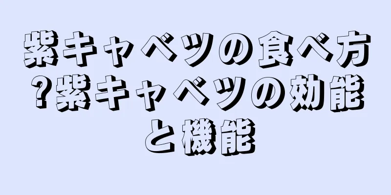 紫キャベツの食べ方?紫キャベツの効能と機能