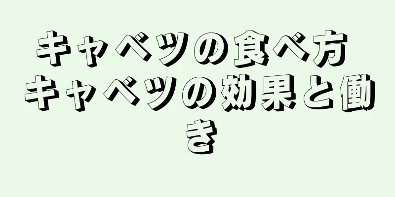 キャベツの食べ方 キャベツの効果と働き