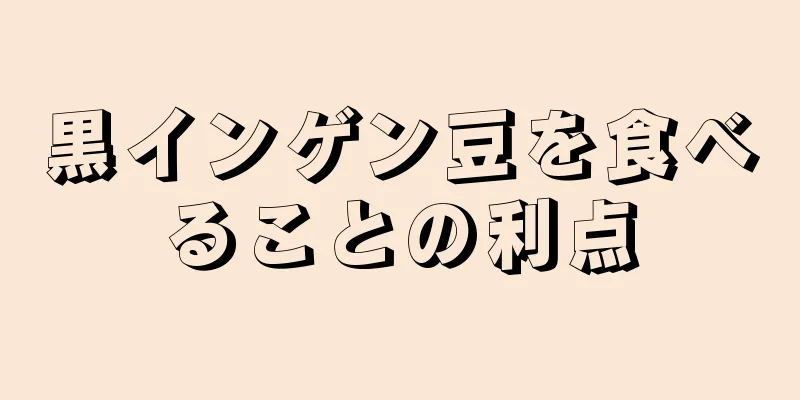 黒インゲン豆を食べることの利点