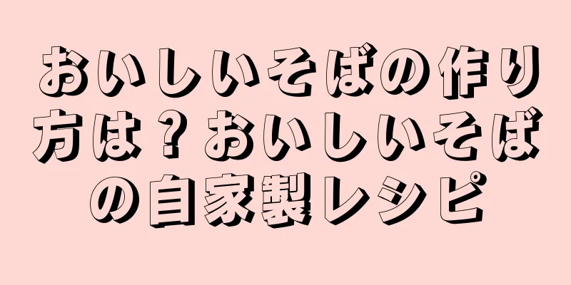 おいしいそばの作り方は？おいしいそばの自家製レシピ