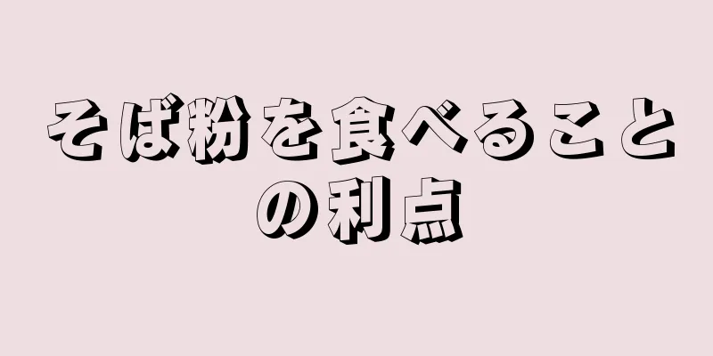 そば粉を食べることの利点