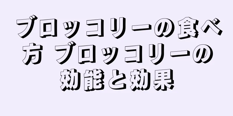 ブロッコリーの食べ方 ブロッコリーの効能と効果