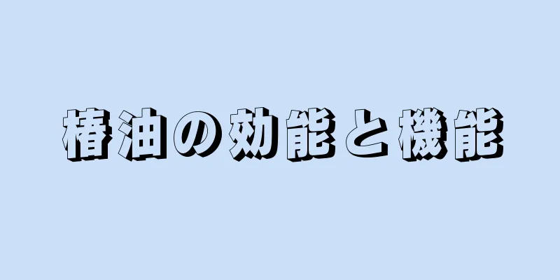 椿油の効能と機能