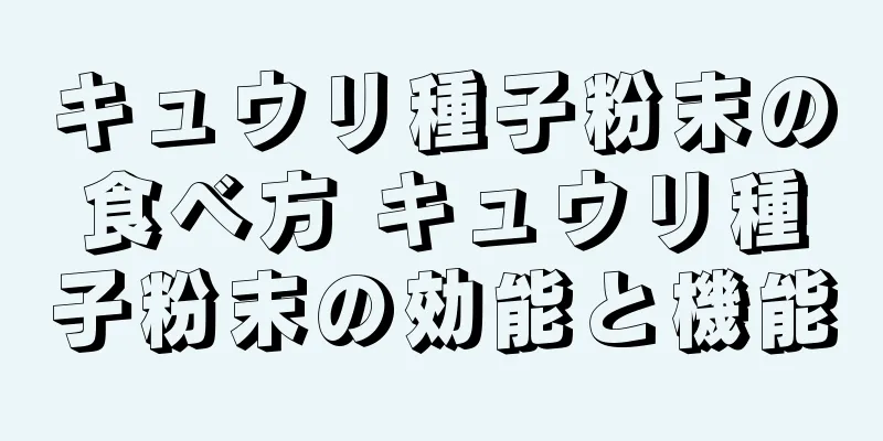 キュウリ種子粉末の食べ方 キュウリ種子粉末の効能と機能