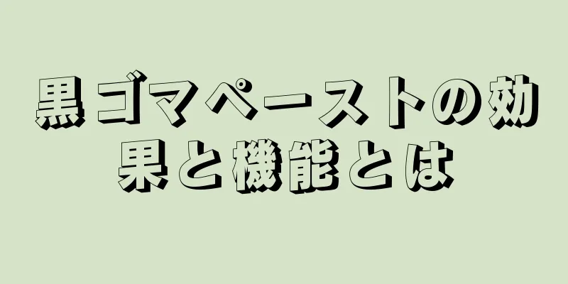 黒ゴマペーストの効果と機能とは