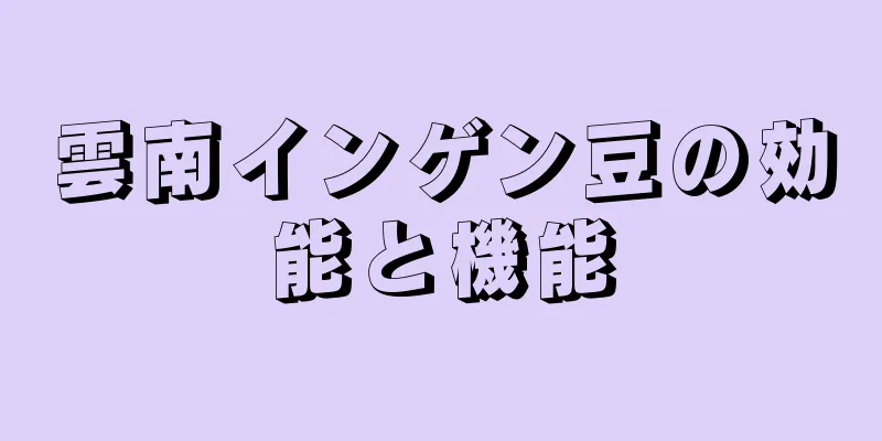 雲南インゲン豆の効能と機能