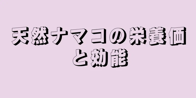 天然ナマコの栄養価と効能