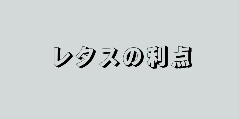 レタスの利点