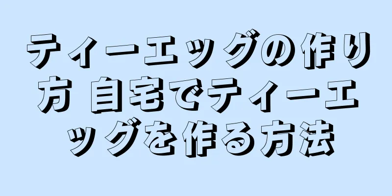 ティーエッグの作り方 自宅でティーエッグを作る方法