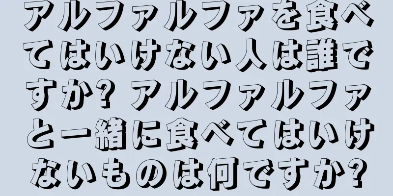 アルファルファを食べてはいけない人は誰ですか? アルファルファと一緒に食べてはいけないものは何ですか?