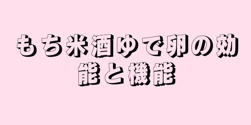 もち米酒ゆで卵の効能と機能