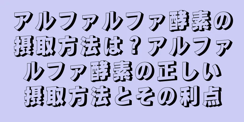 アルファルファ酵素の摂取方法は？アルファルファ酵素の正しい摂取方法とその利点
