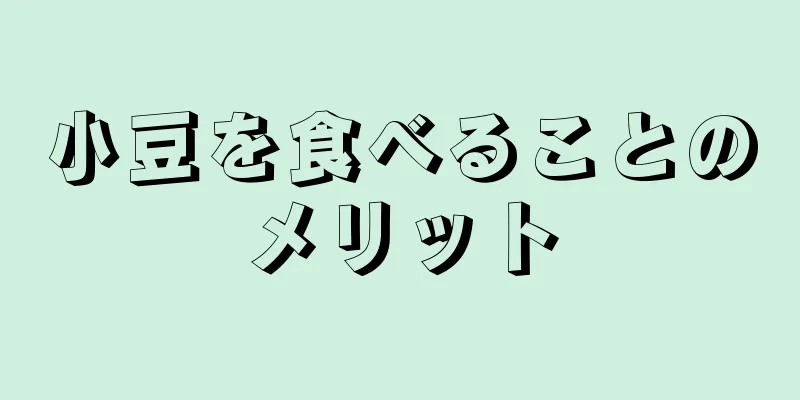 小豆を食べることのメリット