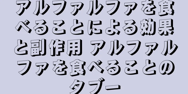 アルファルファを食べることによる効果と副作用 アルファルファを食べることのタブー