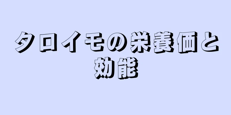 タロイモの栄養価と効能