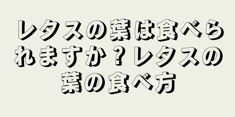 レタスの葉は食べられますか？レタスの葉の食べ方