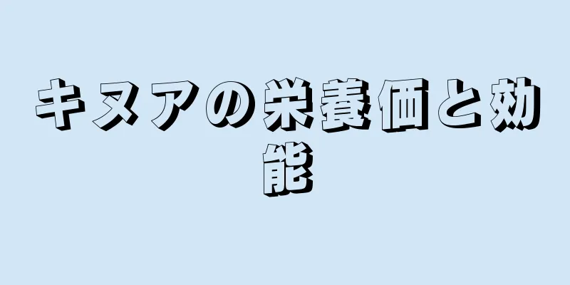 キヌアの栄養価と効能