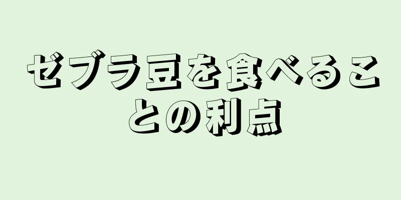ゼブラ豆を食べることの利点