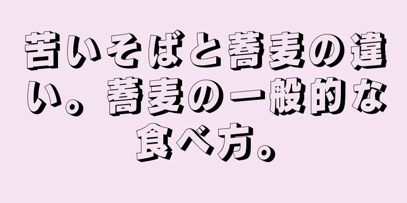 苦いそばと蕎麦の違い。蕎麦の一般的な食べ方。
