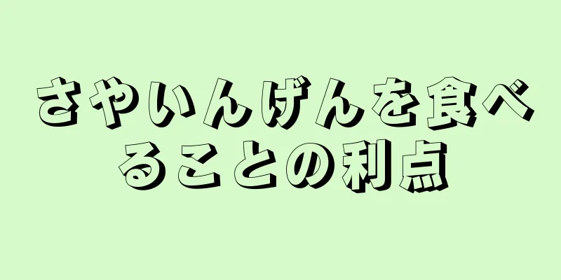 さやいんげんを食べることの利点