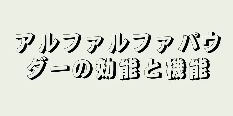 アルファルファパウダーの効能と機能