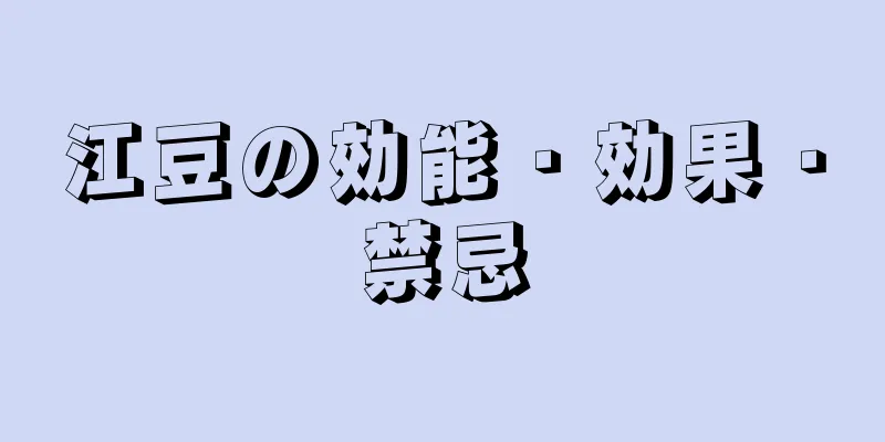 江豆の効能・効果・禁忌