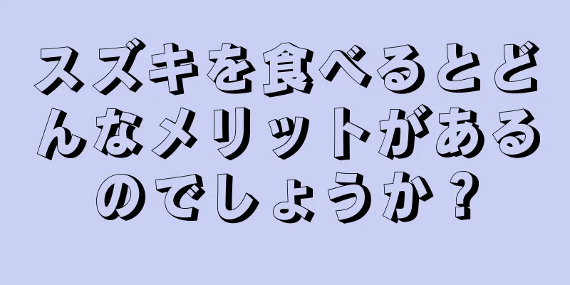 スズキを食べるとどんなメリットがあるのでしょうか？