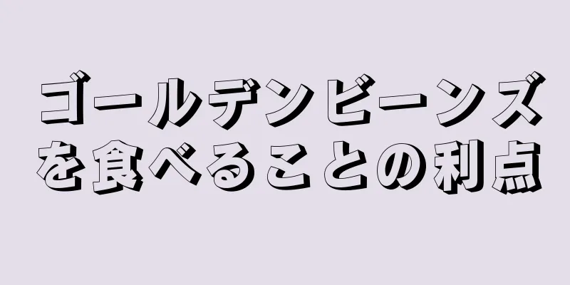 ゴールデンビーンズを食べることの利点