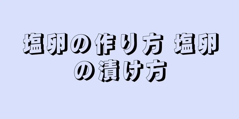 塩卵の作り方 塩卵の漬け方