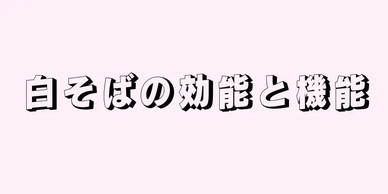 白そばの効能と機能