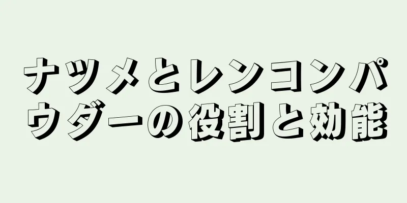 ナツメとレンコンパウダーの役割と効能
