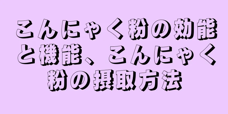 こんにゃく粉の効能と機能、こんにゃく粉の摂取方法