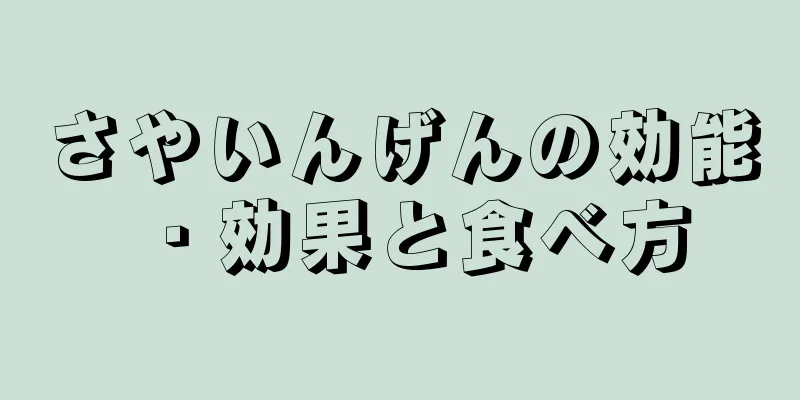 さやいんげんの効能・効果と食べ方