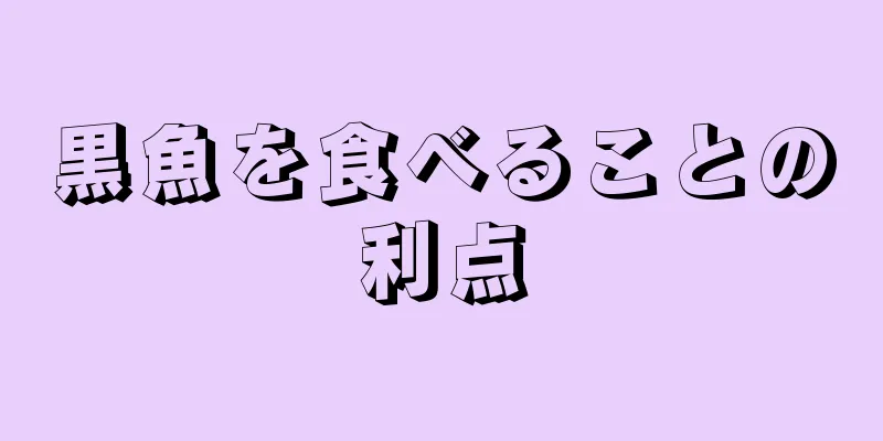 黒魚を食べることの利点