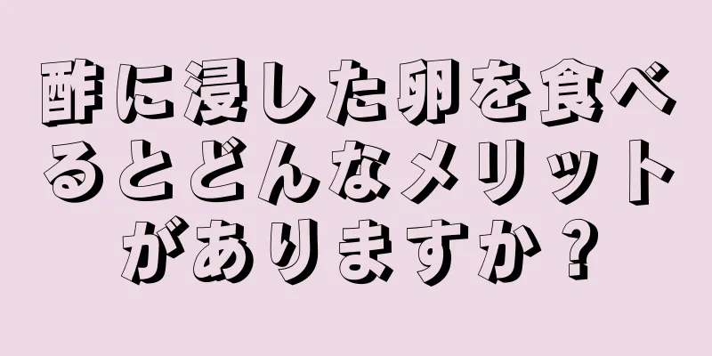 酢に浸した卵を食べるとどんなメリットがありますか？
