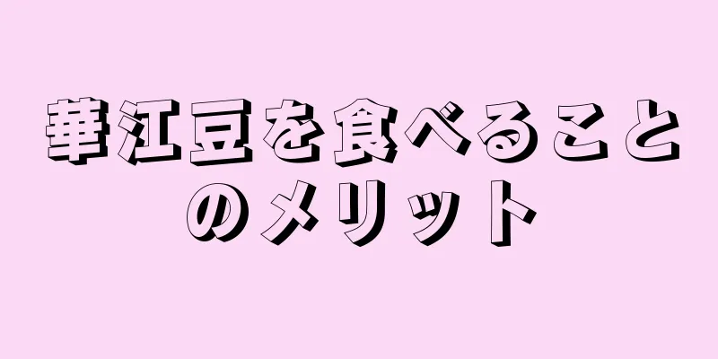 華江豆を食べることのメリット